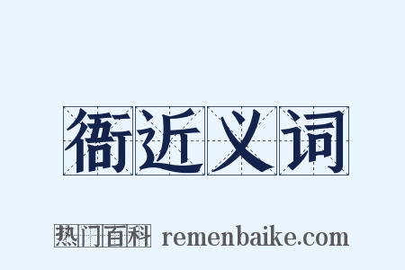 衙近义词是什么意思的图片
